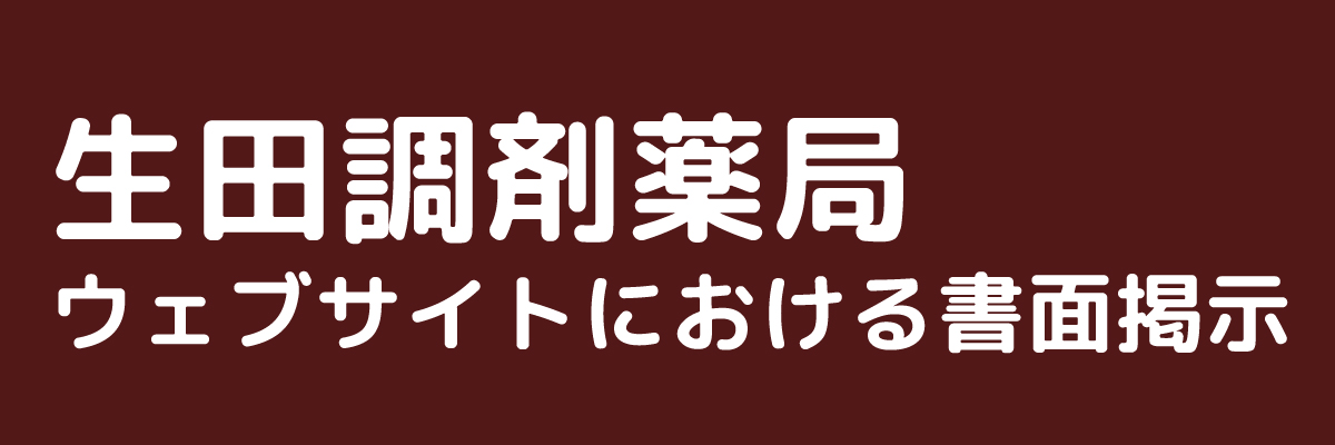 生田調剤薬局ウェブサイトにおける書面掲示？