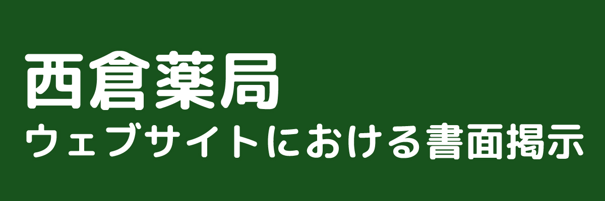 西倉薬局ウェブサイトにおける書面掲示